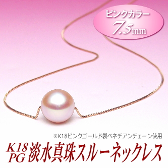 K18PG淡水真珠スルーネックレス（ピンクカラー/7.5ミリ）