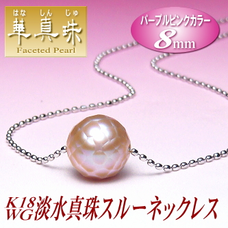 【華真珠】K18WG淡水真珠スルーネックレス（パープルピンクカラー／8ミリ）