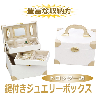 トロッター調の鍵付きジュエリーボックス（ボヤージュコレクション）