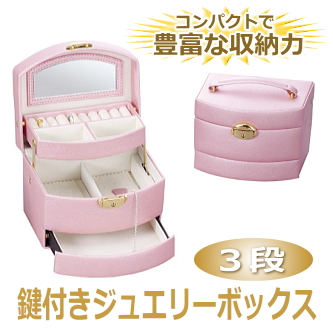 鍵付き３段ジュエリーボックス（ピンク／アリスコレクション）
