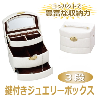 鍵付き３段ジュエリーボックス（ホワイト／アリスコレクション）