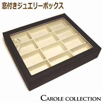 窓付きジュエリーボックス（ブラウンカラー／仕切り12個）