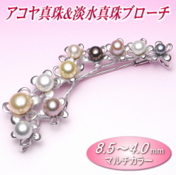 アコヤ真珠＆淡水真珠ブローチ（マルチカラー／8.5～4.0ミリ）