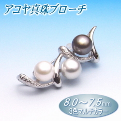 アコヤ真珠ブローチ（3色マルチカラー／8.0～7.5ミリ）