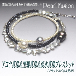 アコヤ真珠＆黒蝶真珠＆淡水真珠ブレスレット（ブラックスピネル