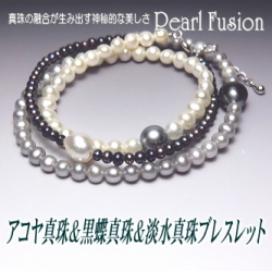 アコヤ真珠＆黒蝶真珠＆淡水真珠ブレスレット【Pearl Fusion(パールフュージョン)シリーズ】