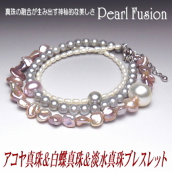 アコヤ真珠＆白蝶真珠＆淡水真珠ブレスレット【Pearl Fusion(パールフュージョン)シリーズ】