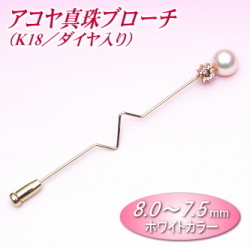 アコヤ真珠ブローチ（8.0～7.5ミリ／K18／ダイヤ0.08ct入り）