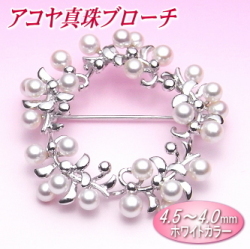 アコヤ真珠ブローチ（4.5～4.0ミリ）