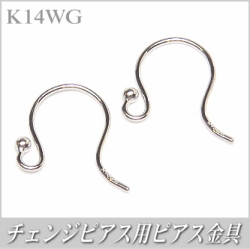 チェンジピアス用ピアス金具（K14ホワイトゴールド製）