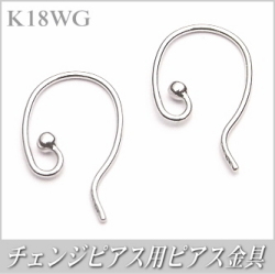 チェンジピアス用ピアス金具（K18ホワイトゴールド製）