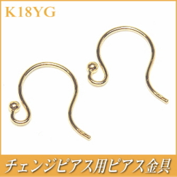 チェンジピアス用ピアス金具（K18イエローゴールド製）