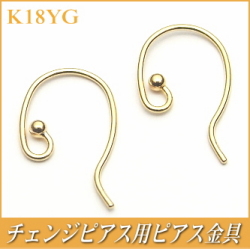 チェンジピアス用ピアス金具（K18イエローゴールド製）