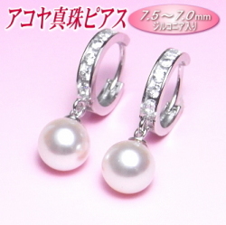 アコヤ真珠ピアス（7.0-7.5mm）
