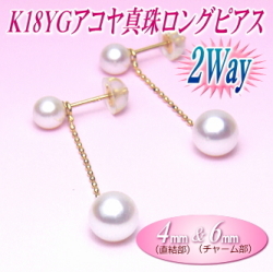 K18YGアコヤ真珠2Wayロングピアス（4ミリ＆6ミリ）