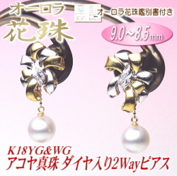 【オーロラ花珠】K18YG&WGアコヤ真珠ダイヤ入り２Wayピアス（9.0～8.5ミリ／オーロラ花珠鑑別書付き）