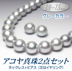 アコヤ真珠ネックレス・ピアス（又はイヤリング）２点セット（グレーカラー／8.0～7.5ミリ）
