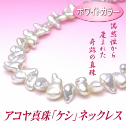 アコヤ真珠「ケシ」ネックレス（ホワイトカラー／10.5～5.0ミリ）