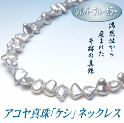 アコヤ真珠「ケシ」ネックレス（シルバーブルーカラー／7.0～6.0ミリ）