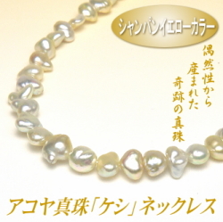 アコヤ真珠「ケシ」ネックレス（シャンパンイエローカラー／5.0-7.5mm）
