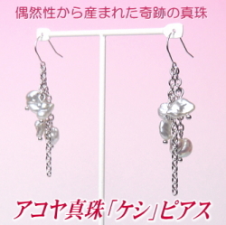 アコヤ真珠「ケシ」ピアス（シルバーホワイトカラー／7.0～6.0ミリ）