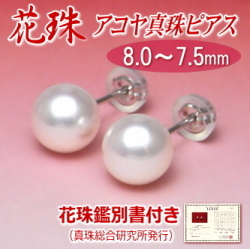 【花珠】アコヤ真珠ピアス（8.0～7.5ミリ／K14WG／花珠鑑別書付き）