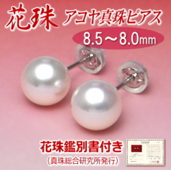 【花珠】アコヤ真珠ピアス（8.5～8.0ミリ／K14WG／花珠鑑別書付き）