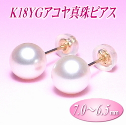 K18YGアコヤ真珠ピアス（7.0～6.5ミリ）