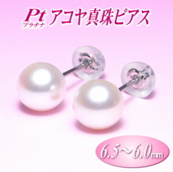 Pt（プラチナ）アコヤ真珠ピアス（6.5～6.0ミリ）