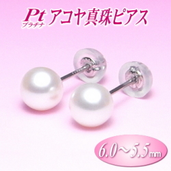 Pt（プラチナ）アコヤ真珠ピアス（6.0～5.5ミリ）