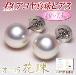 オーロラ花珠 アコヤ真珠 ピアス プラチナ Pt900 7.5-8.0mm オーロラ花