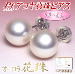 オーロラ花珠 アコヤ真珠 ピアス プラチナ Pt900 8.5-9.0mm オーロラ花