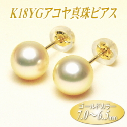 K18YGアコヤ真珠ピアス（ゴールドカラー／7.0～6.5ミリ）