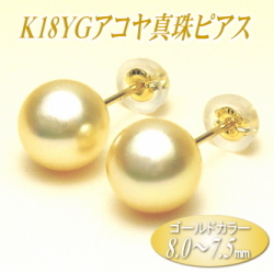 K18YGアコヤ真珠ピアス（ゴールドカラー／8.0～7.5ミリ）