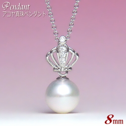 アコヤ真珠 ペンダント 8mm