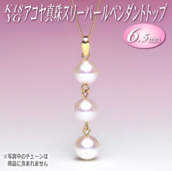 アコヤ真珠 スリーパール ペンダントトップ K18YG （6.5mm