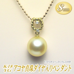 K18YGアコヤ真珠ダイヤ入りペンダント（8ミリ/ゴールドカラー/チェーン有無選択可）
