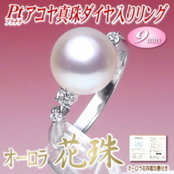 【オーロラ花珠】アコヤ真珠ダイヤ入りリング（9ミリ／プラチナ製／オーロラ花珠鑑別書付き）