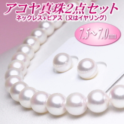 アコヤ真珠ネックレス・ピアス（又はイヤリング）２点セット（7.5～7.0ミリ）（B+/A/B+）