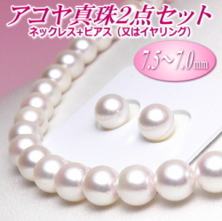 アコヤ真珠ネックレス・ピアス（又はイヤリング）２点セット（7.5～7.0ミリ）（A+/A+/B+）