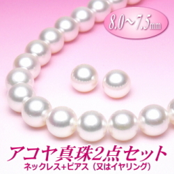 アコヤ真珠ネックレス・ピアス（又はイヤリング）２点セット（8.0～7.5ミリ）（A/A/A）
