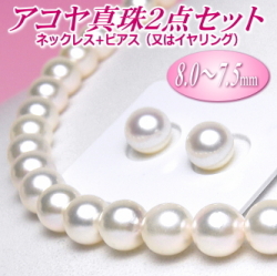 アコヤ真珠ネックレス・ピアス（又はイヤリング）２点セット（8.0～7.5ミリ）（A/A/B）