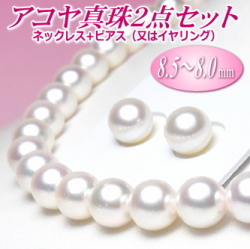 アコヤ真珠ネックレス・ピアス（又はイヤリング）２点セット（8.5～8.0ミリ）（B+/B+/B）
