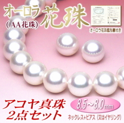 オーロラ花珠（AA花珠）】アコヤ真珠ネックレス・ピアス（又は