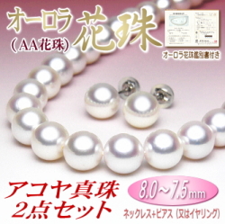【オーロラ花珠（AA花珠）】アコヤ真珠ネックレス・ピアス（又はイヤリング）２点セット（8.0～7.5ミリ／オーロラ花珠鑑別書付き）