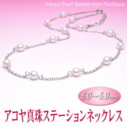 アコヤ真珠ステーションネックレス（6.0～5.0ミリ）