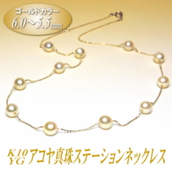 K10YGアコヤ真珠ステーションネックレス（ゴールドカラー／6.0～5.5ミリ）