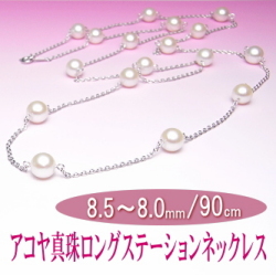 スタイリッシュなアコヤ真珠ロングステーションネックレス（8.5～8.0ミリ／90cm）