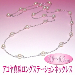 アレンジ多彩でスタイリッシュなアコヤ真珠ロングステーションネックレス（7.0～6.5ミリ）