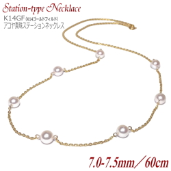 アコヤ真珠 ステーションネックレス 7.0-7.5mm 60cm
